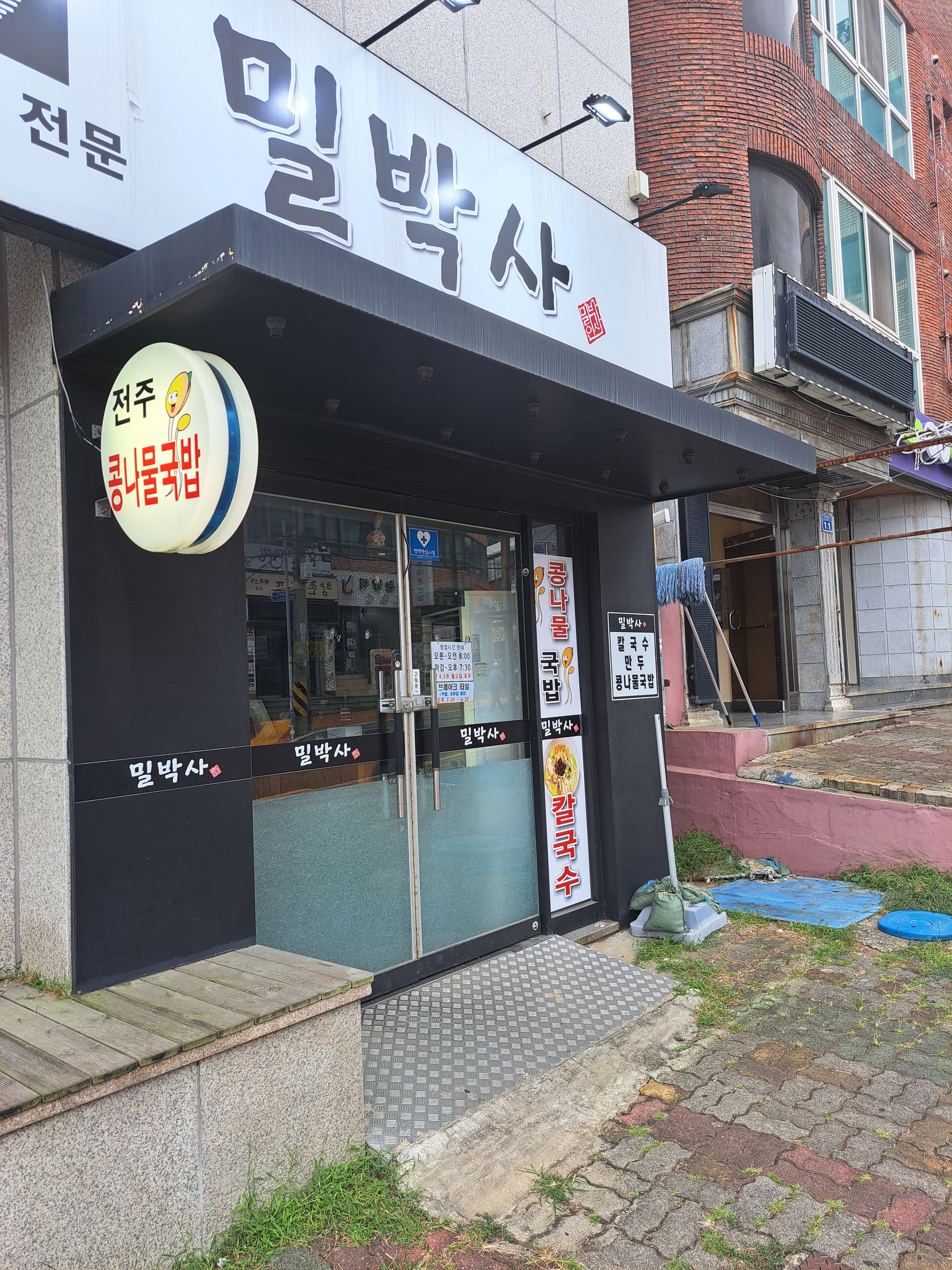밀박사