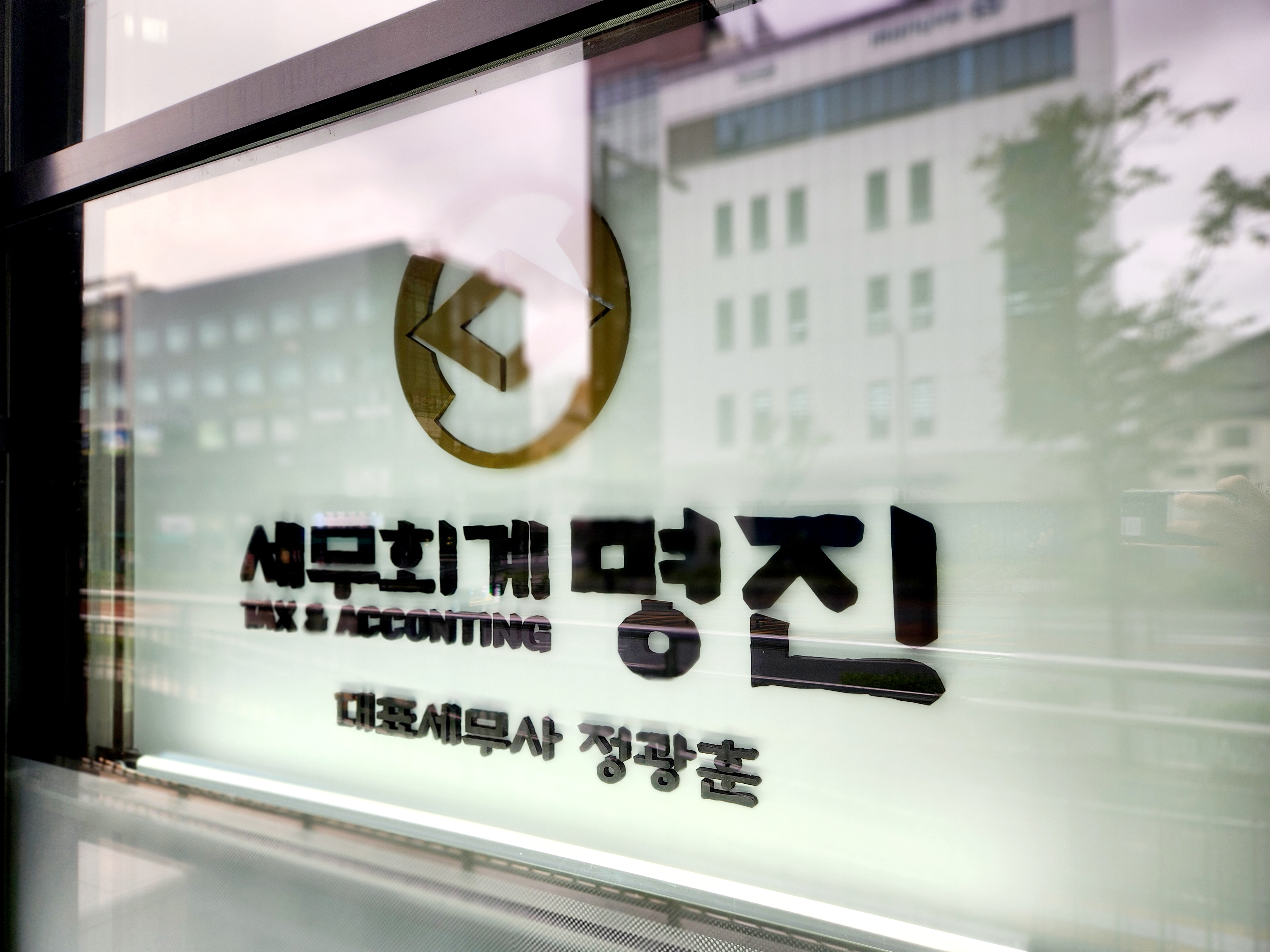 세무회계명진