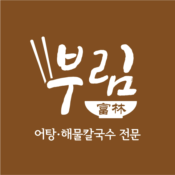 부림