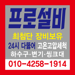 하수구막힘변기막힘싱크대막힘뚫음고압세척동해설비