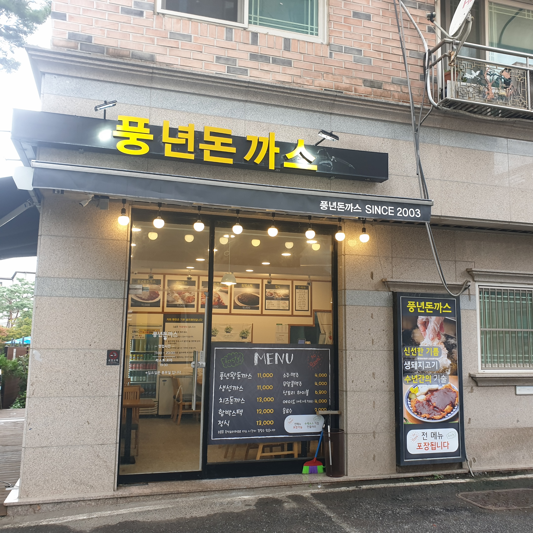 풍년돈까스