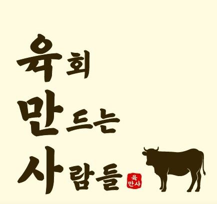 육회만드는사람들 성서계대점