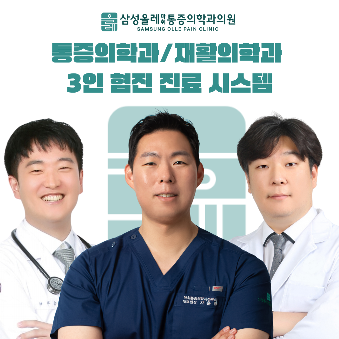 삼성올레마취통증의학과의원