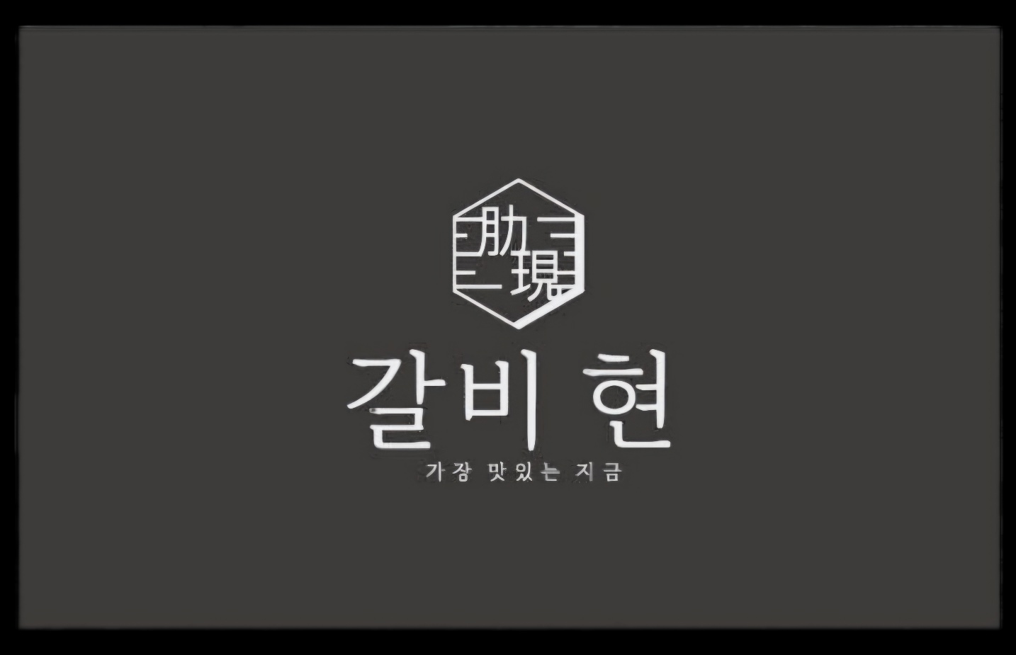 갈비현