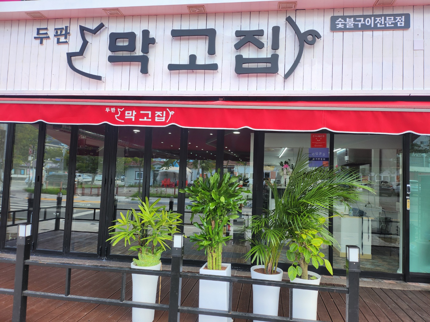 막고집