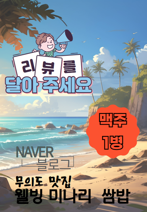 무의도맛집 웰빙미나리쌈밥
