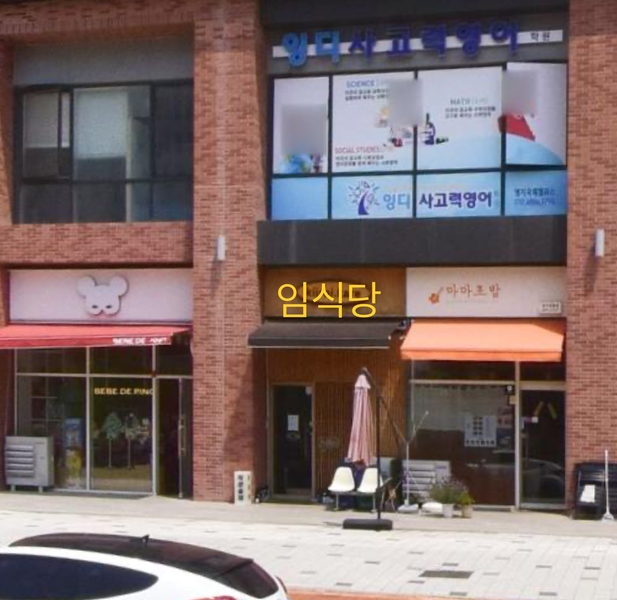 임식당