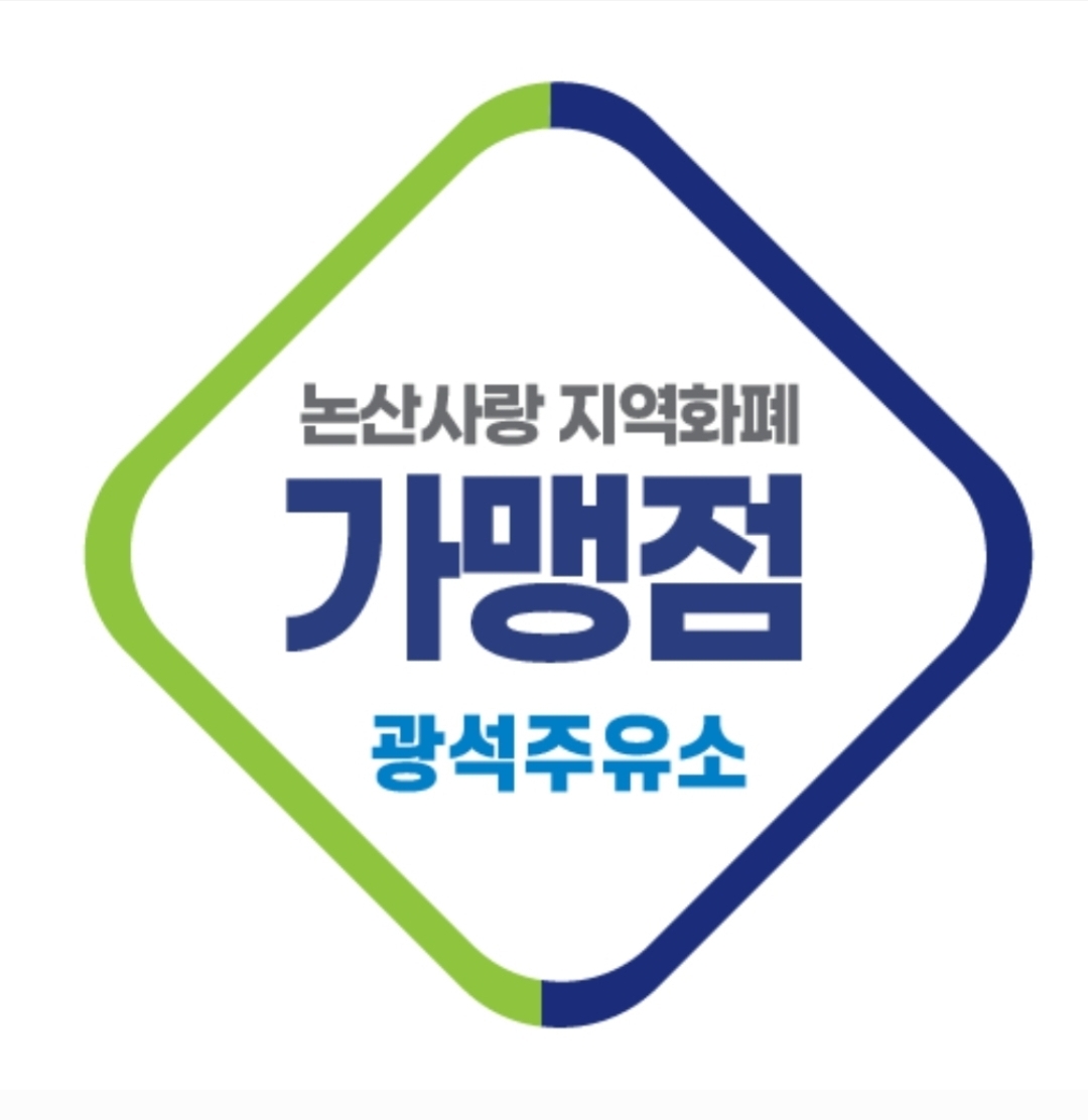 GS칼텍스 광석주유소