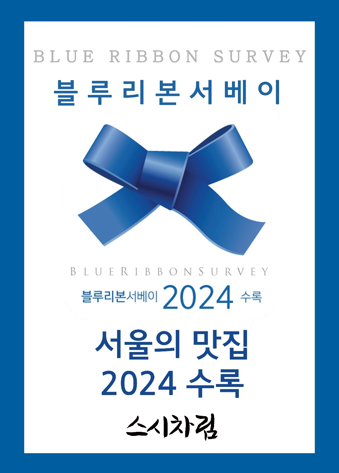스시차림