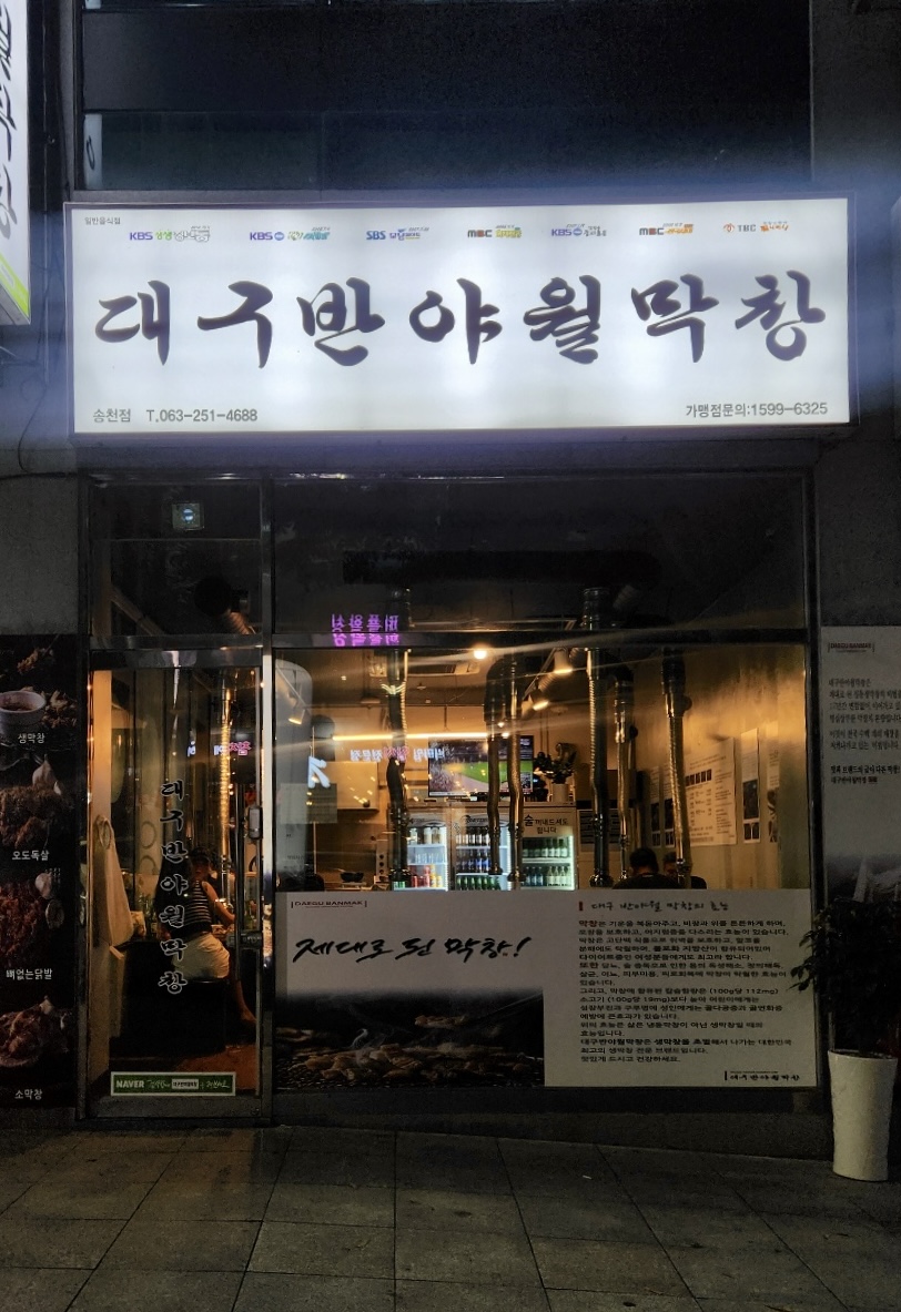 대구반야월막창 송천점