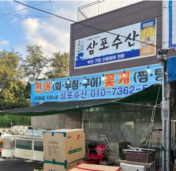 삼포수산