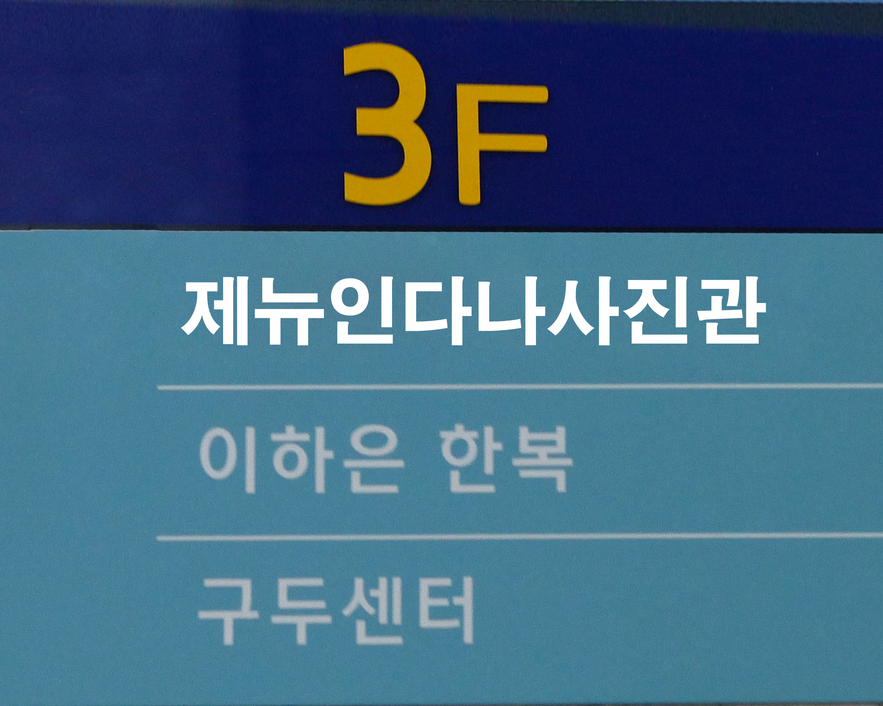 제뉴인다나스튜디오