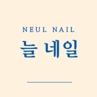 늘 네일