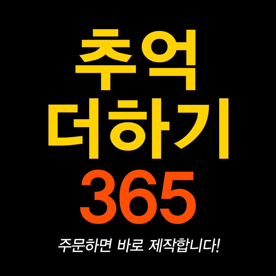 추억더하기365