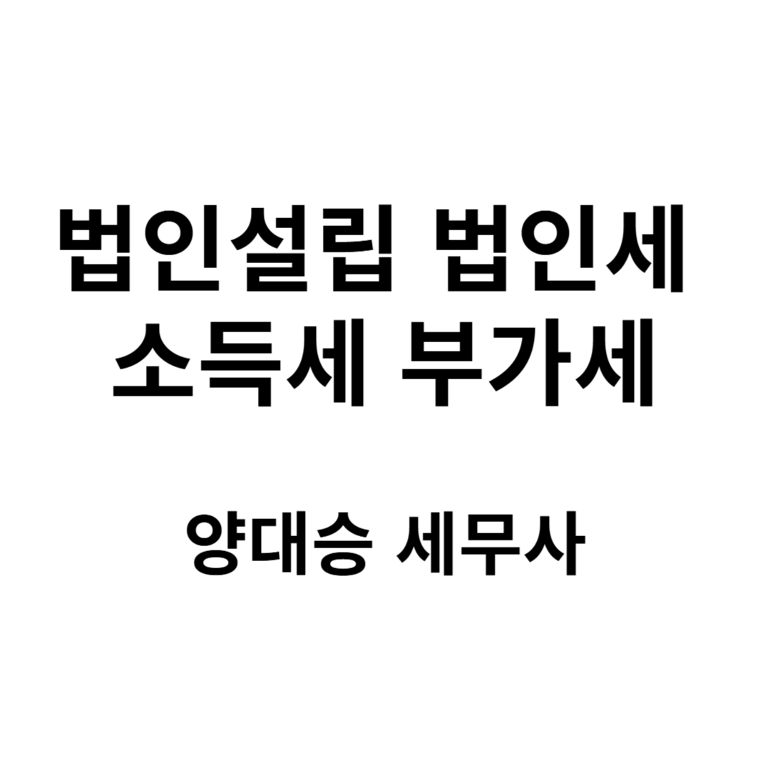 양대승세무사사무실