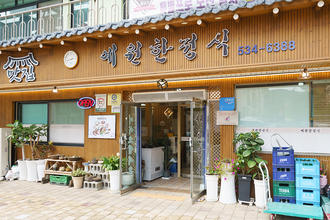 예원한정식