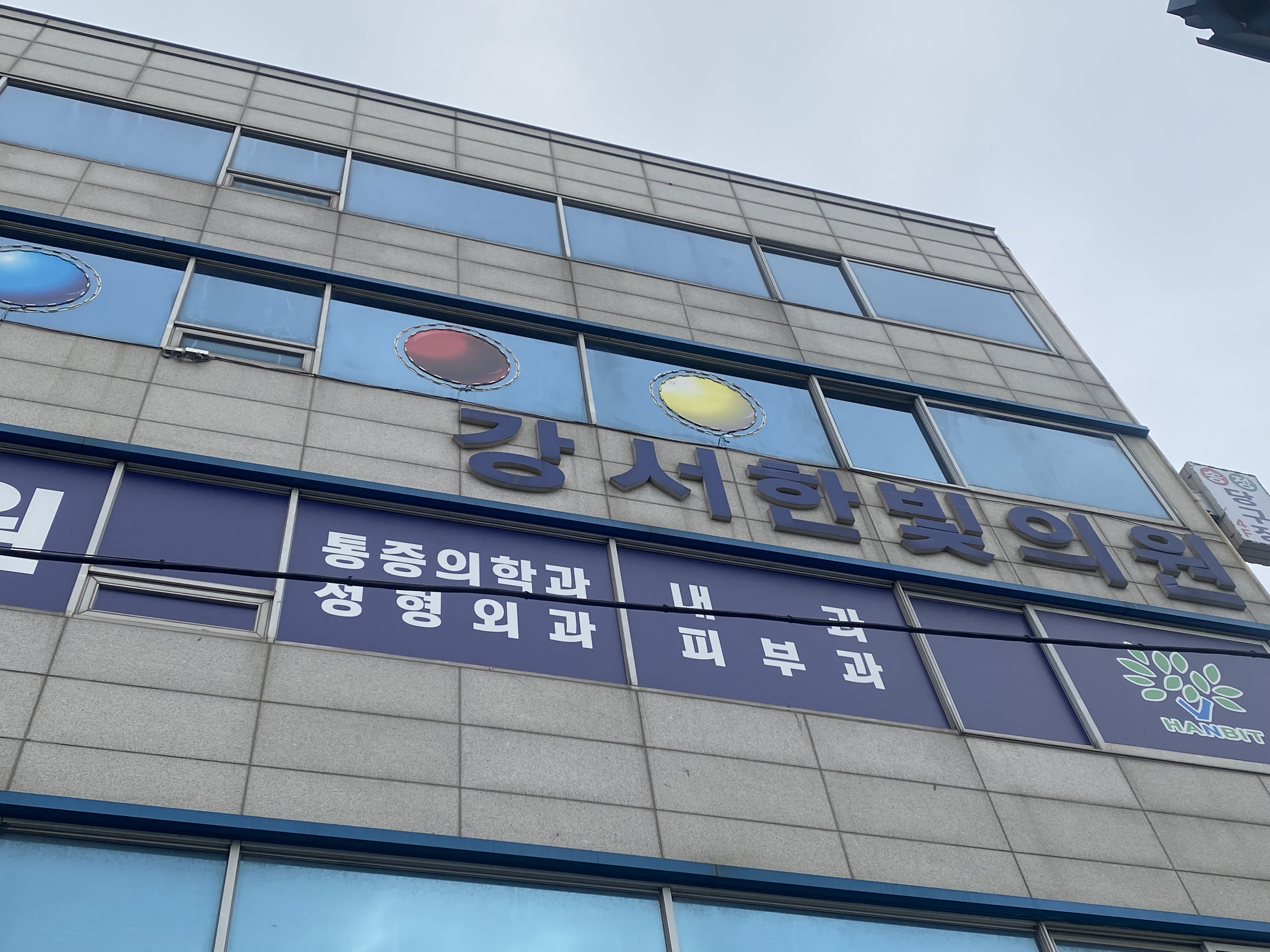 강서한빛의원