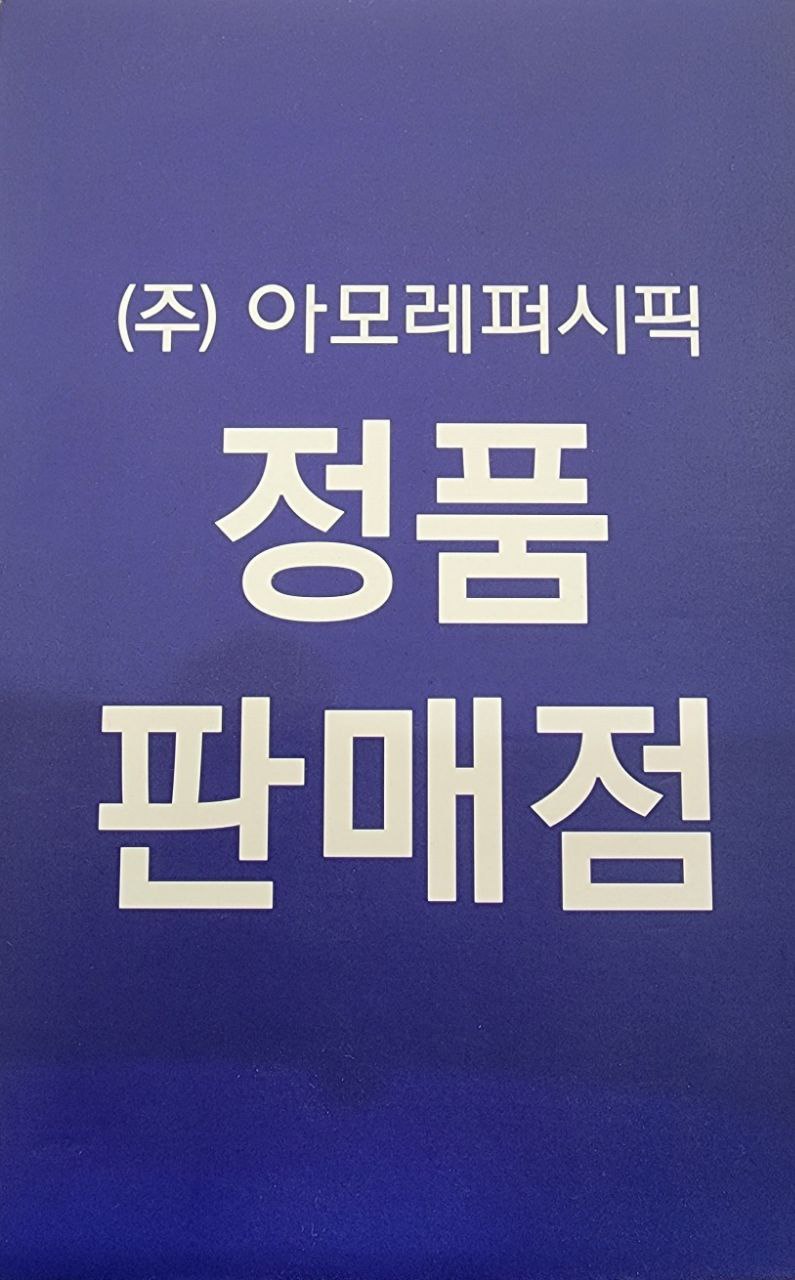 아모레퍼시픽 홈플러스 서부산점