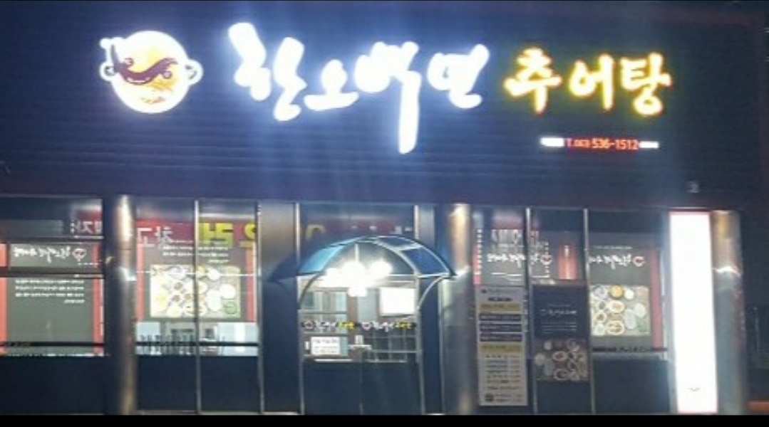 한오백년추어탕 설명사진