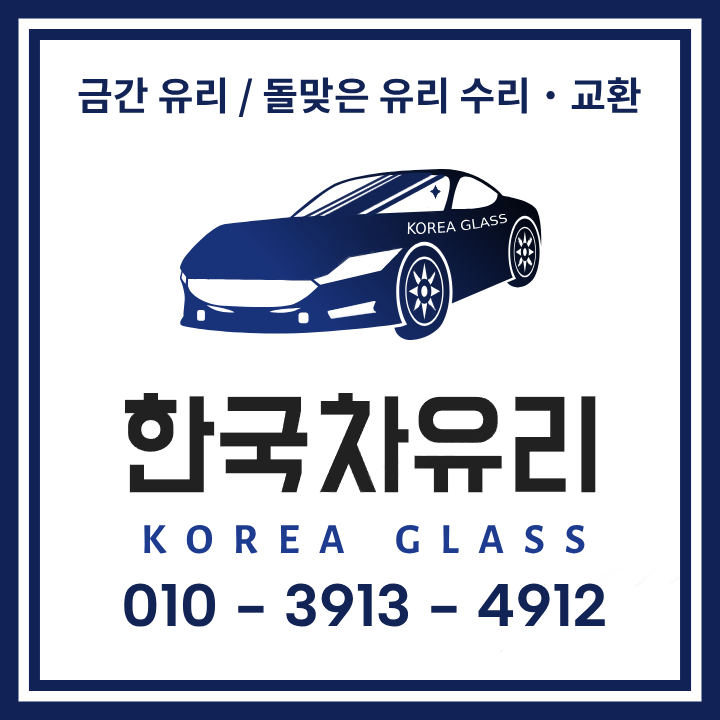 한국자동차유리