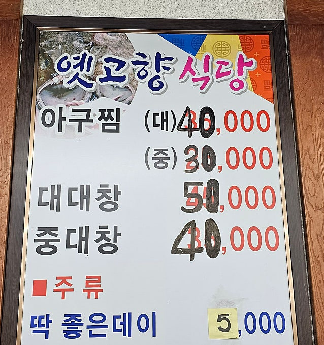 옛고향식당