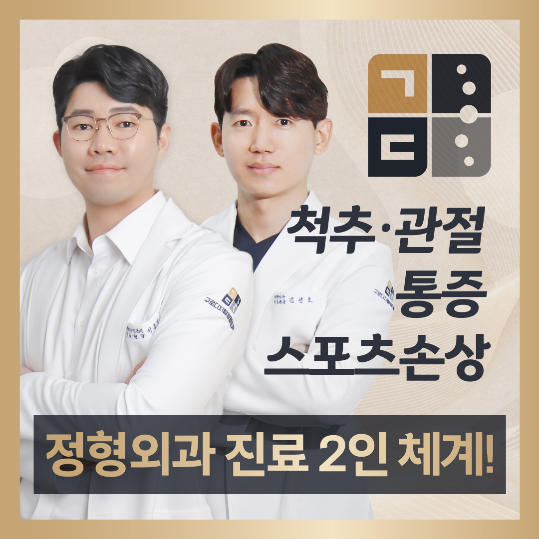 구로디지털정형외과의원