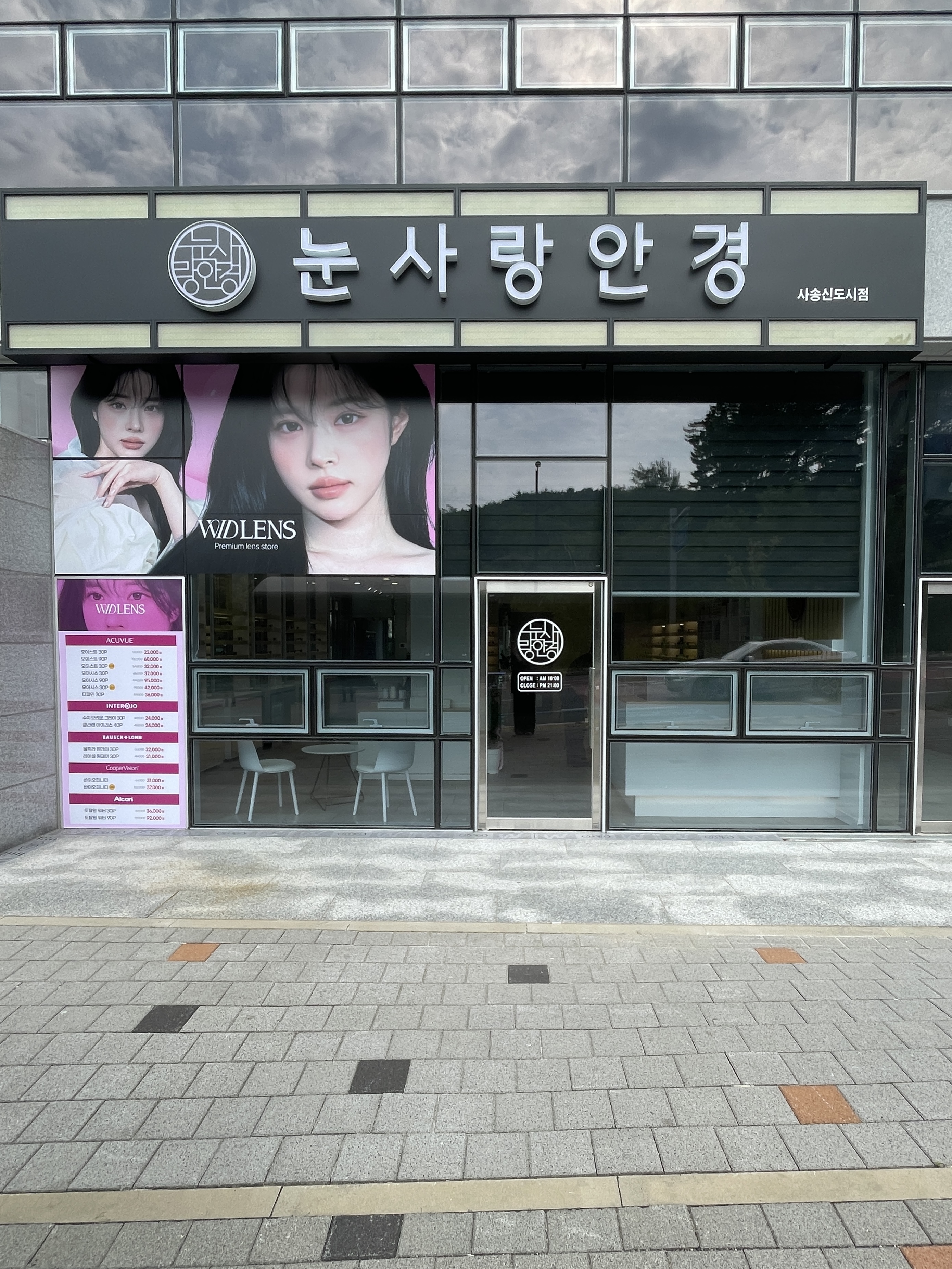 눈사랑안경 위드렌즈 사송신도시점