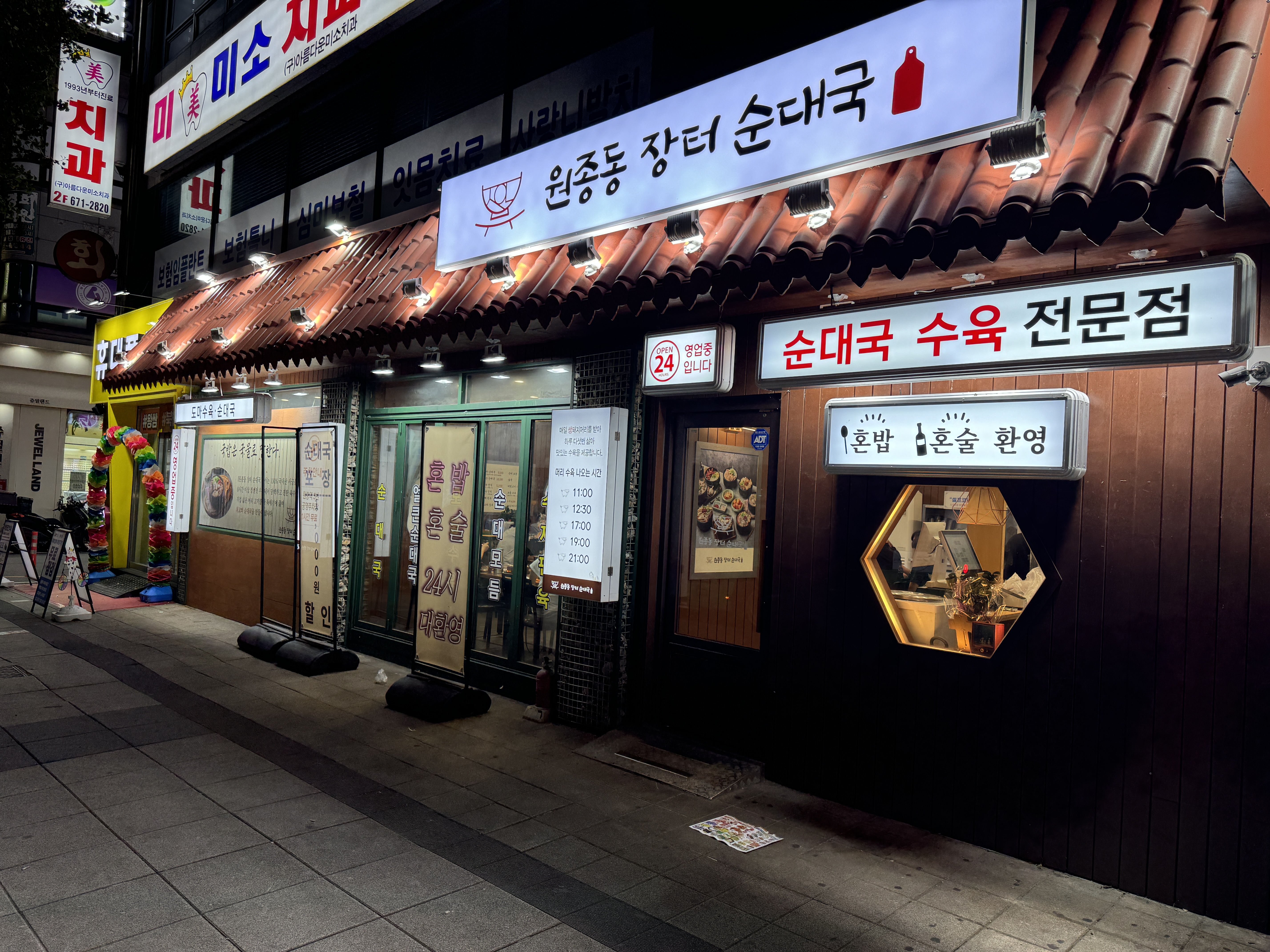 원종동 장터 순대국