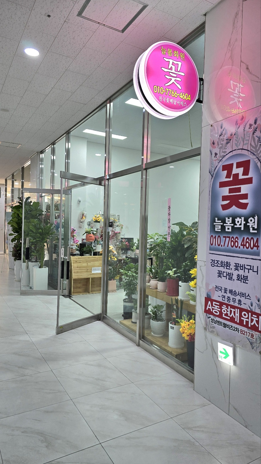 늘봄화원