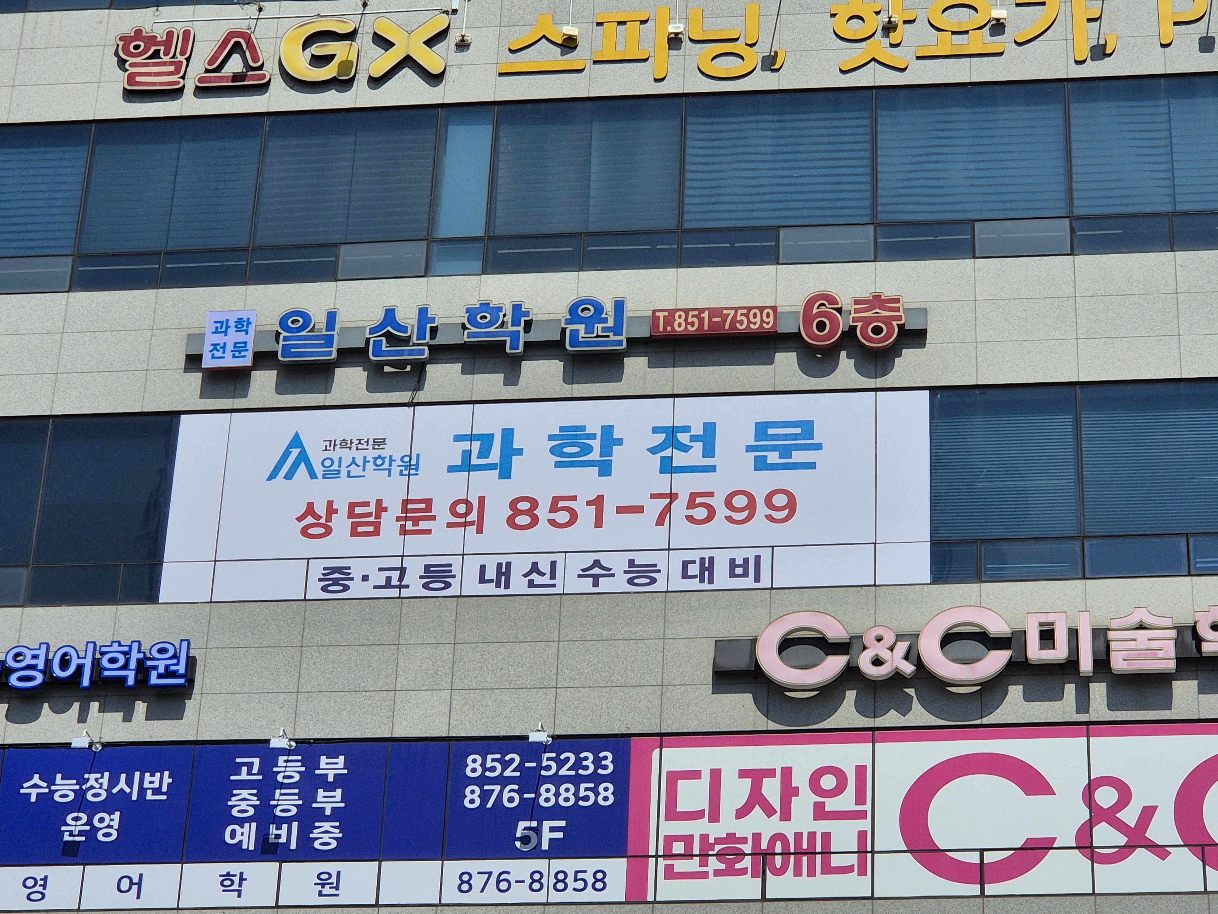 일산학원