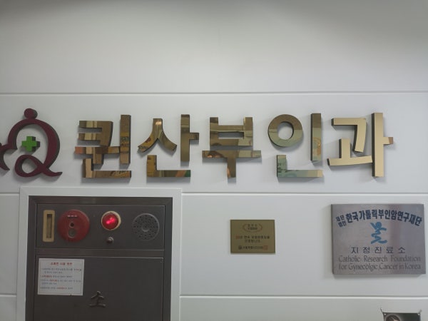 신촌연세퀸산부인과의원 시설 사진