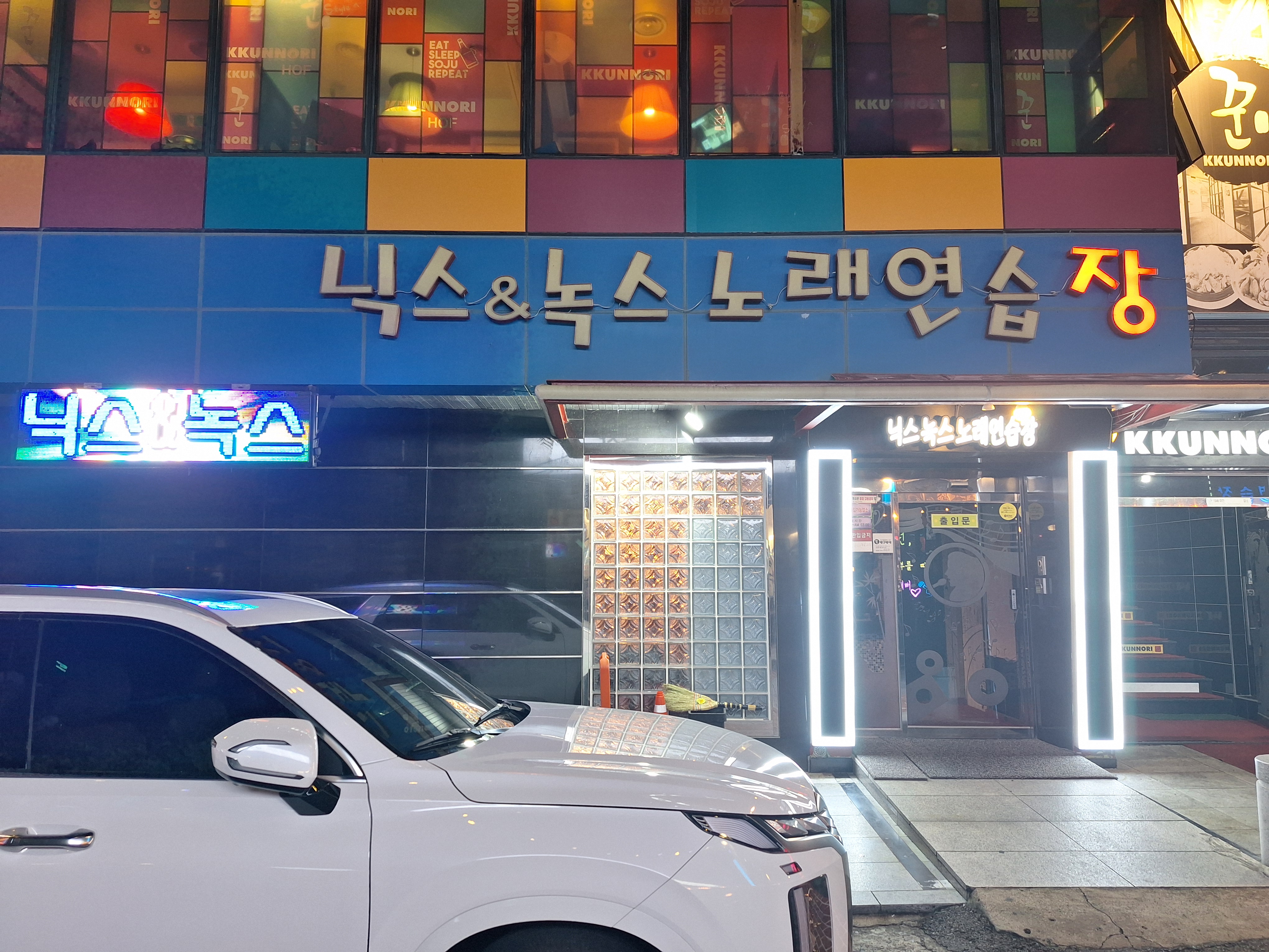 닉스&녹스노래연습장