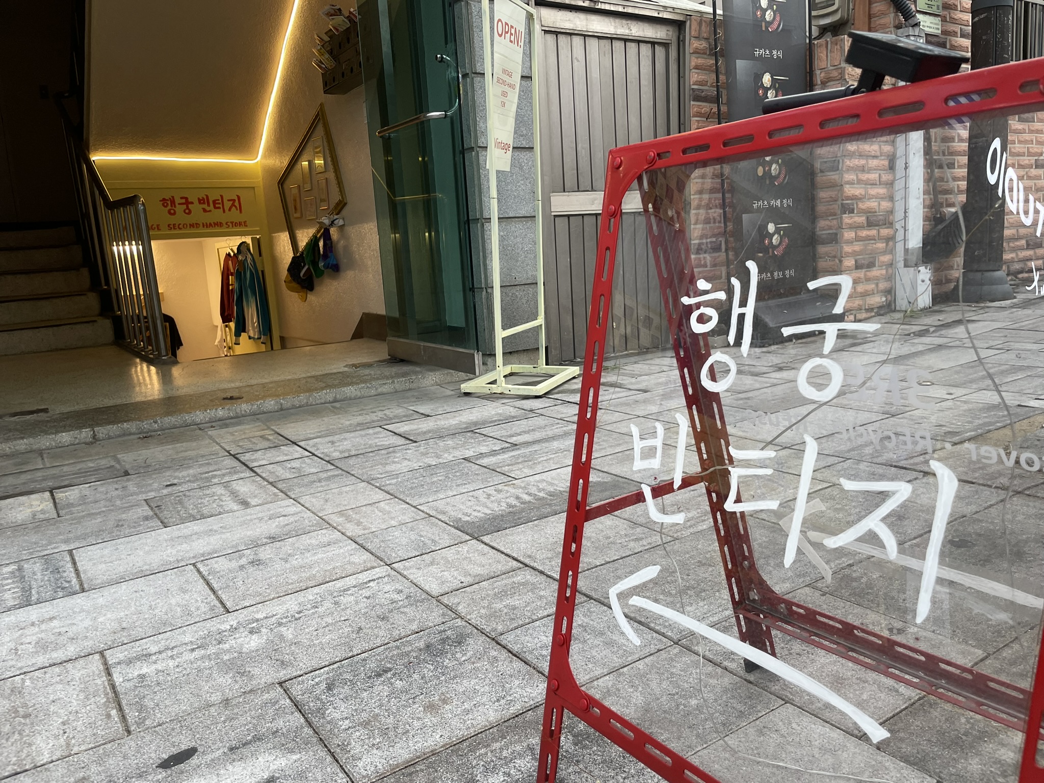 행궁빈티지