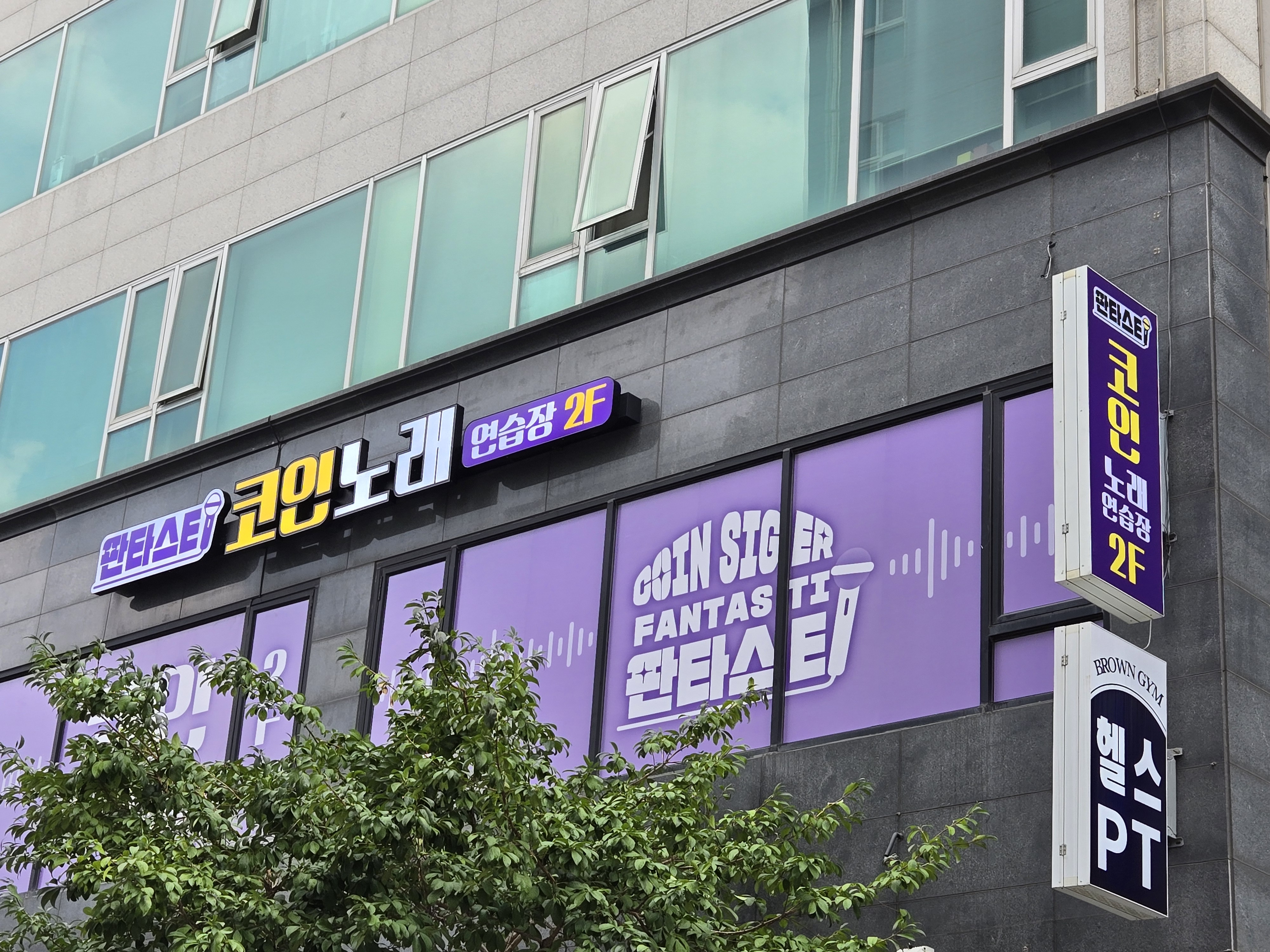 판타스티코인노래연습장