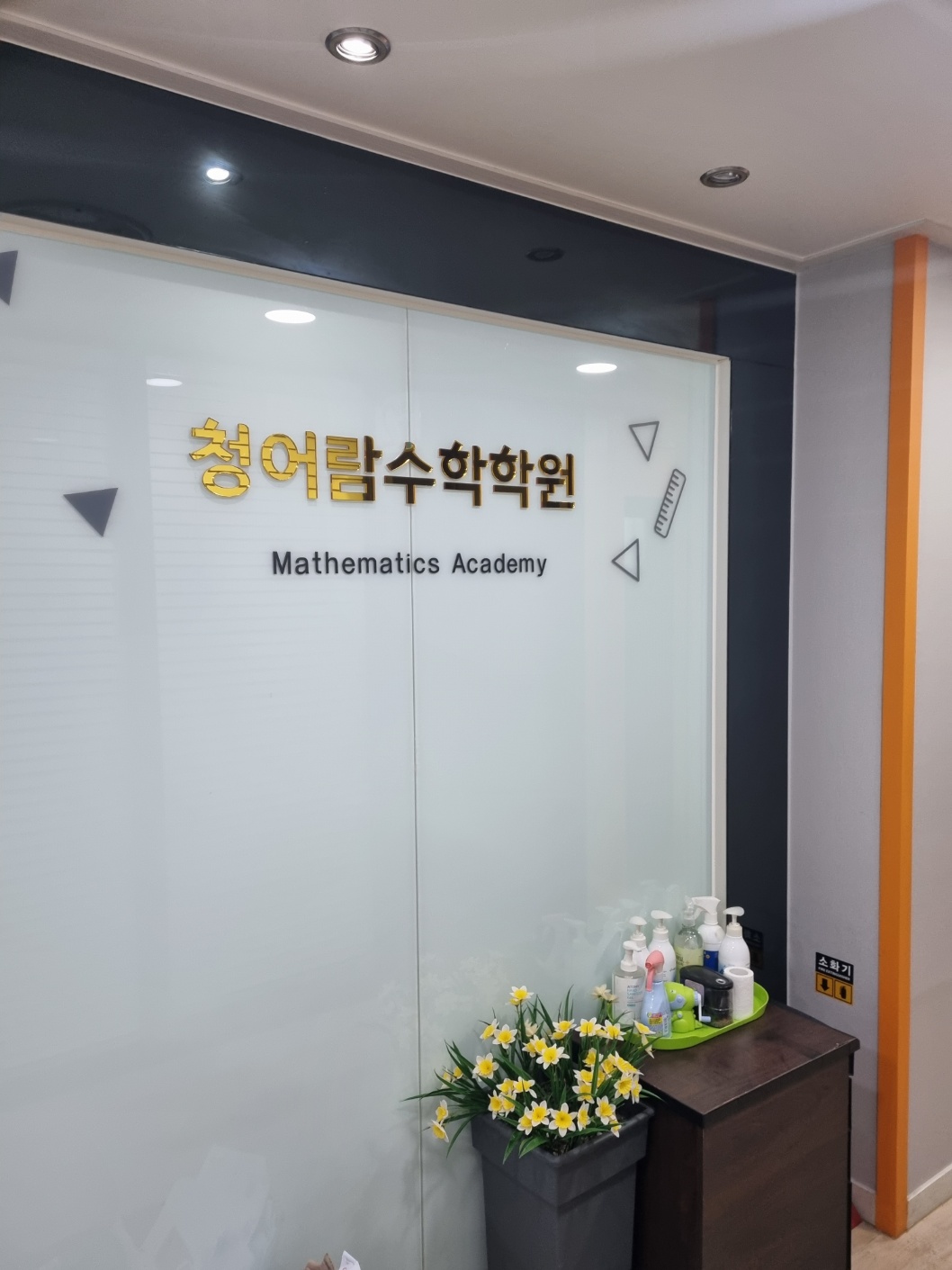 청어람수학학원