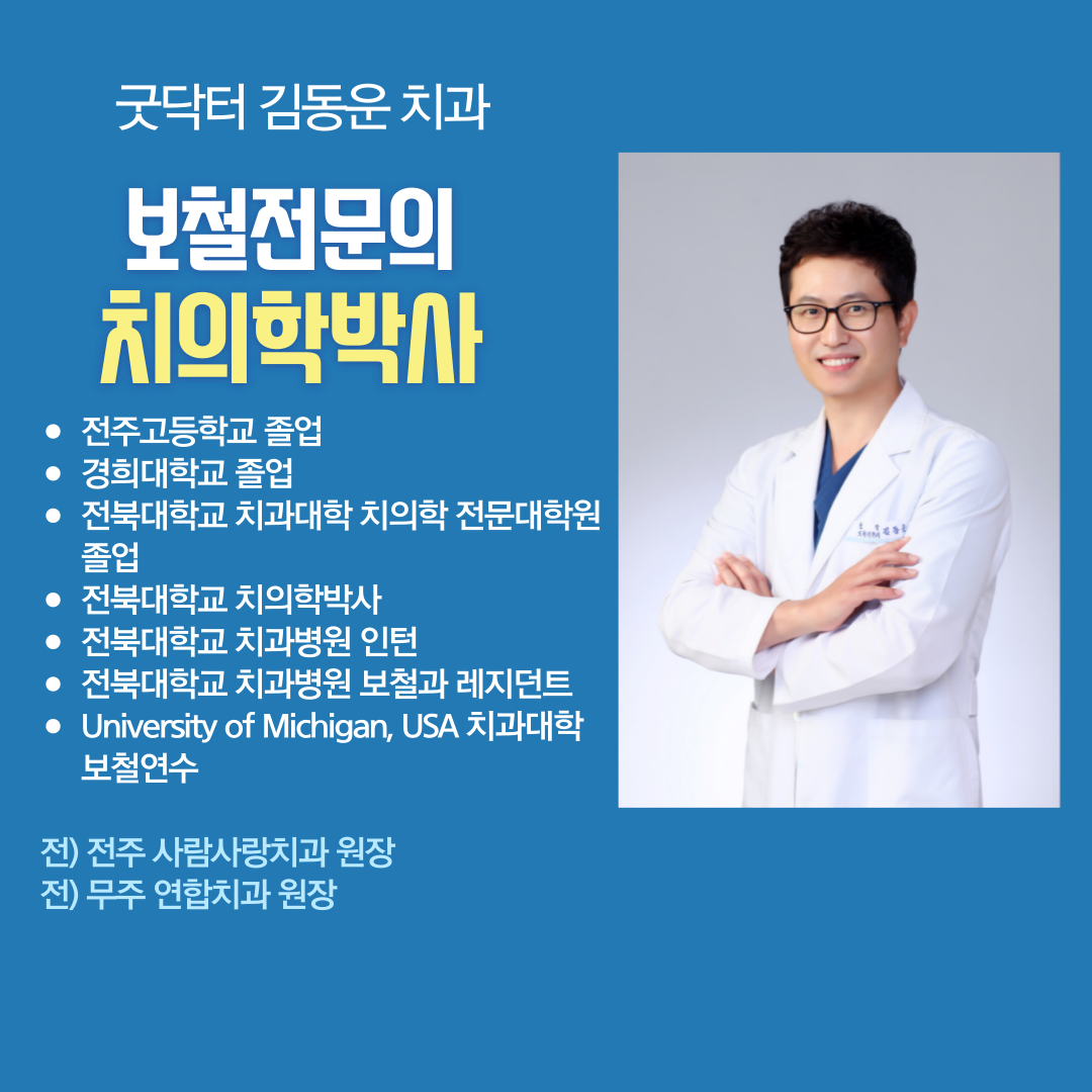 굿닥터김동운치과의원
