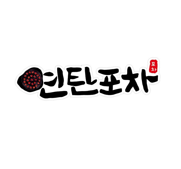 연탄포차