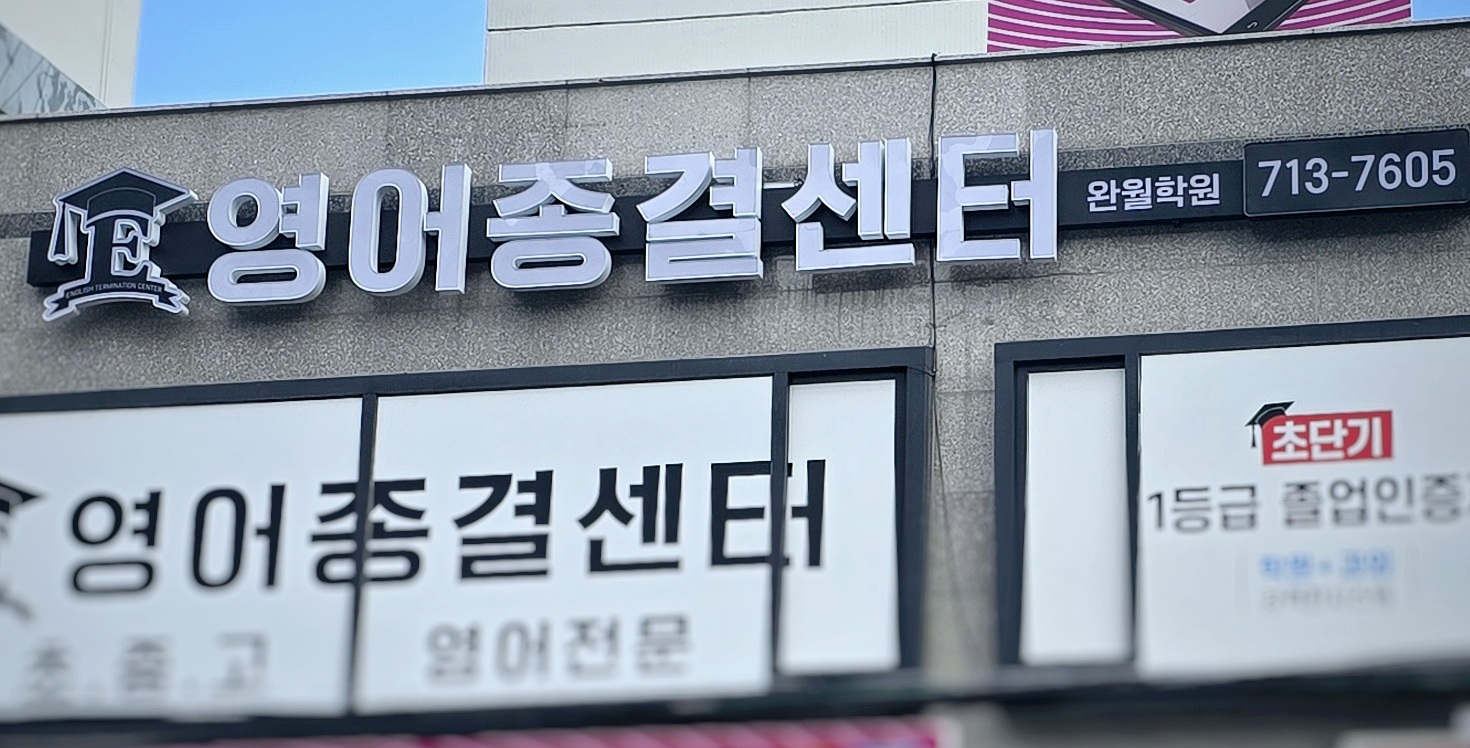 영어종결센터완월학원