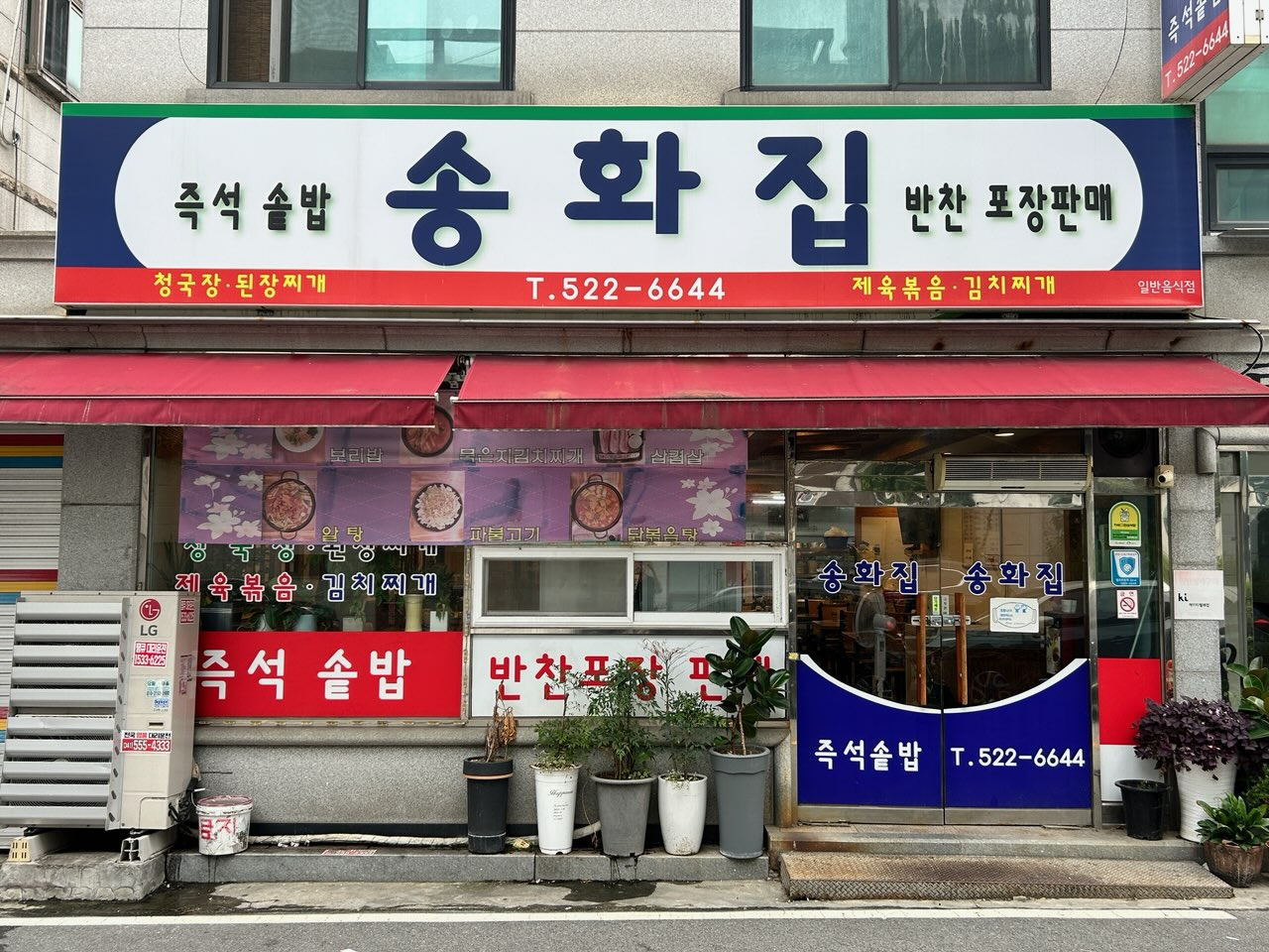 송화집
