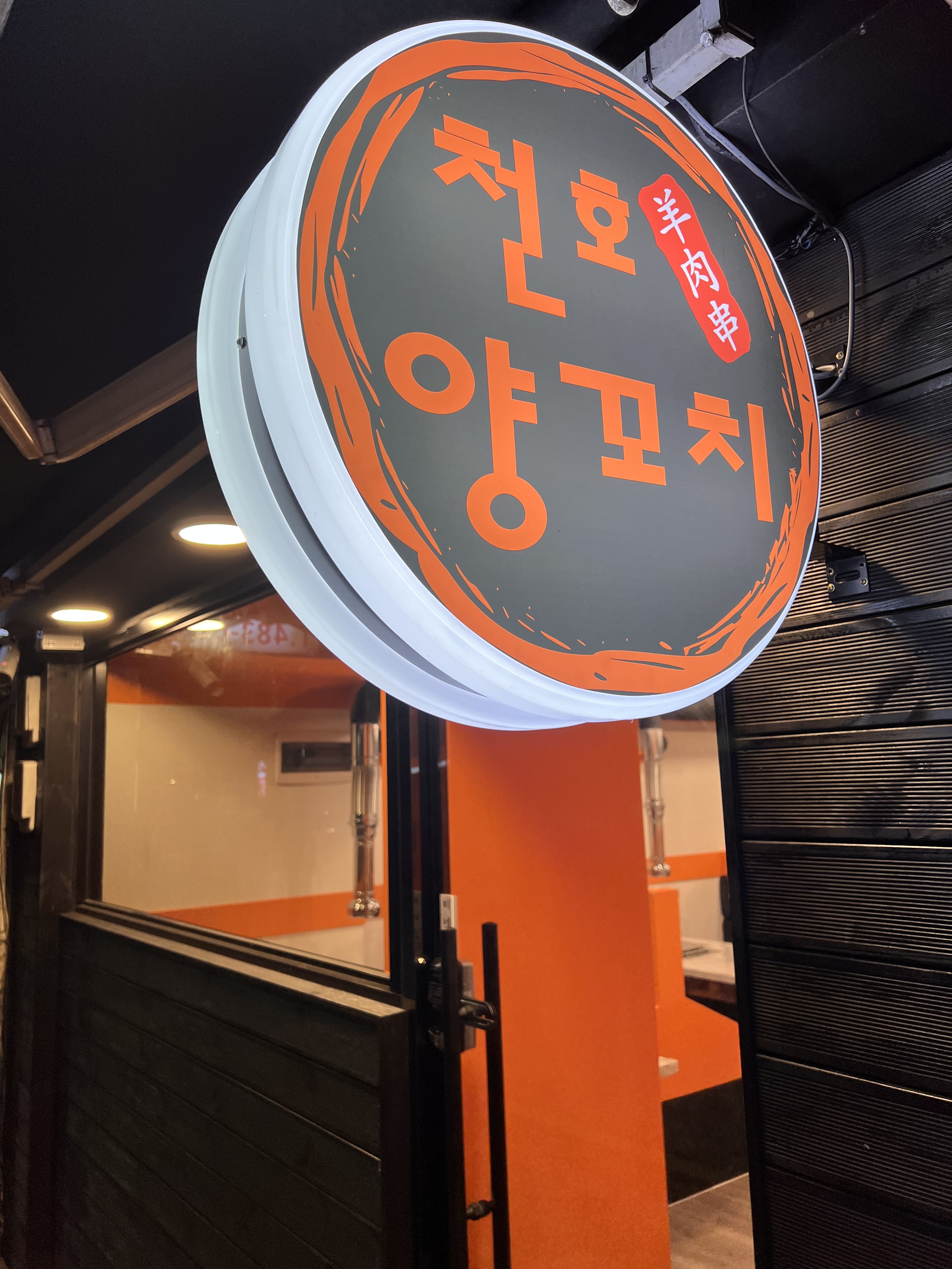 천호 양꼬치