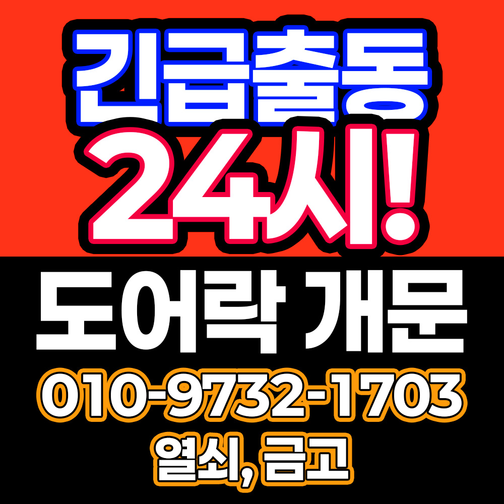 성동구24시출장열쇠삼성도어락고장게이트맨수리현관번호키설치