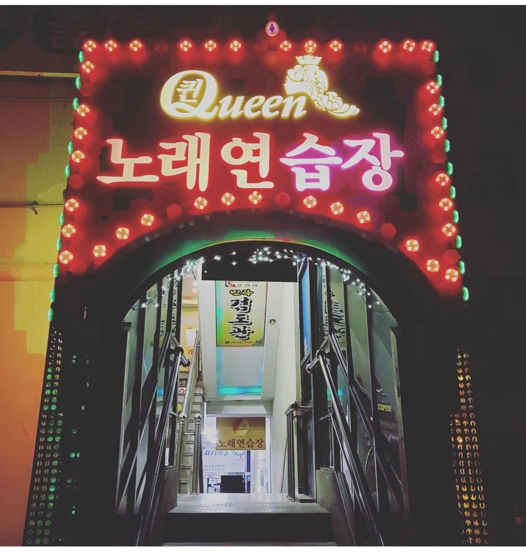 퀸노래연습장