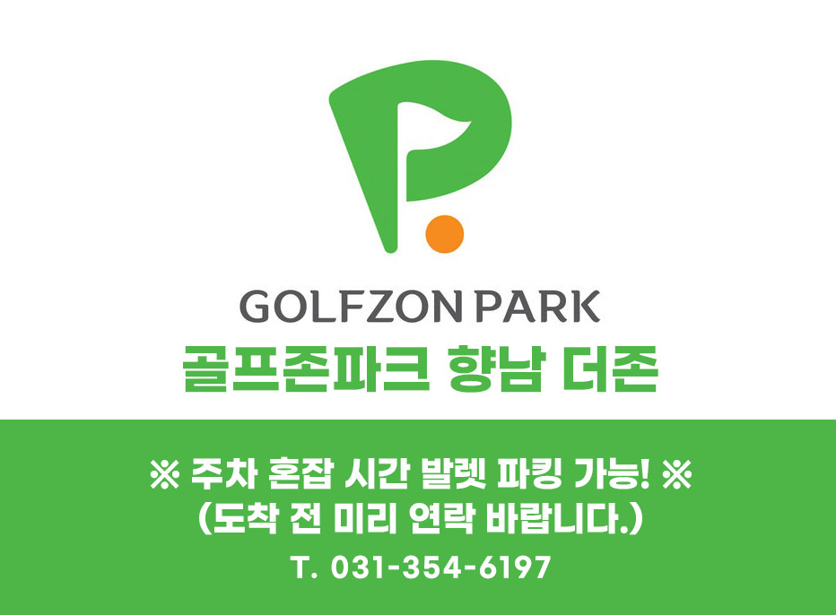 골프존파크 향남 더존
