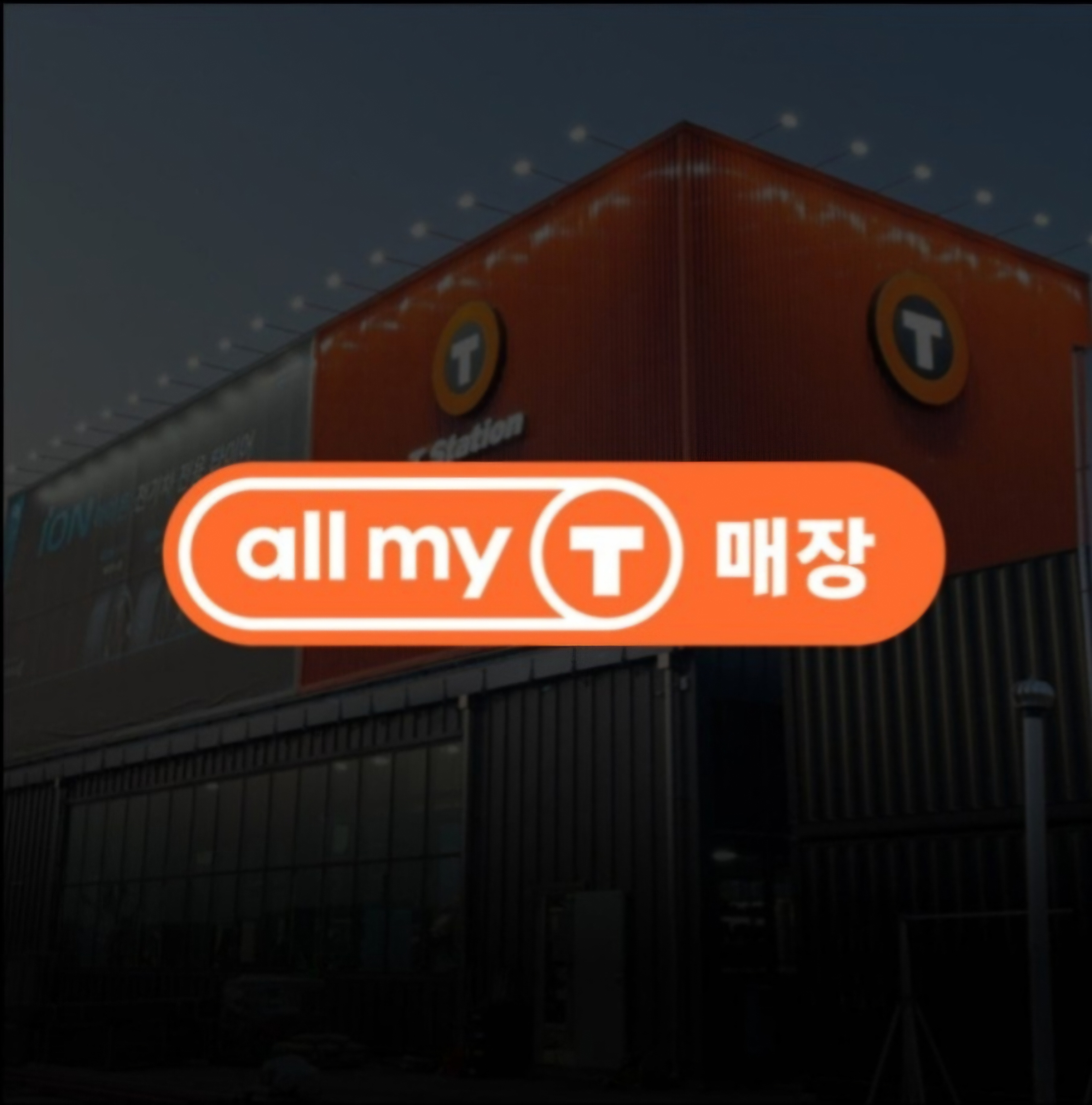 타이어명가 티스테이션 빛가람점