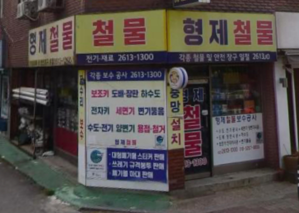 형제철물