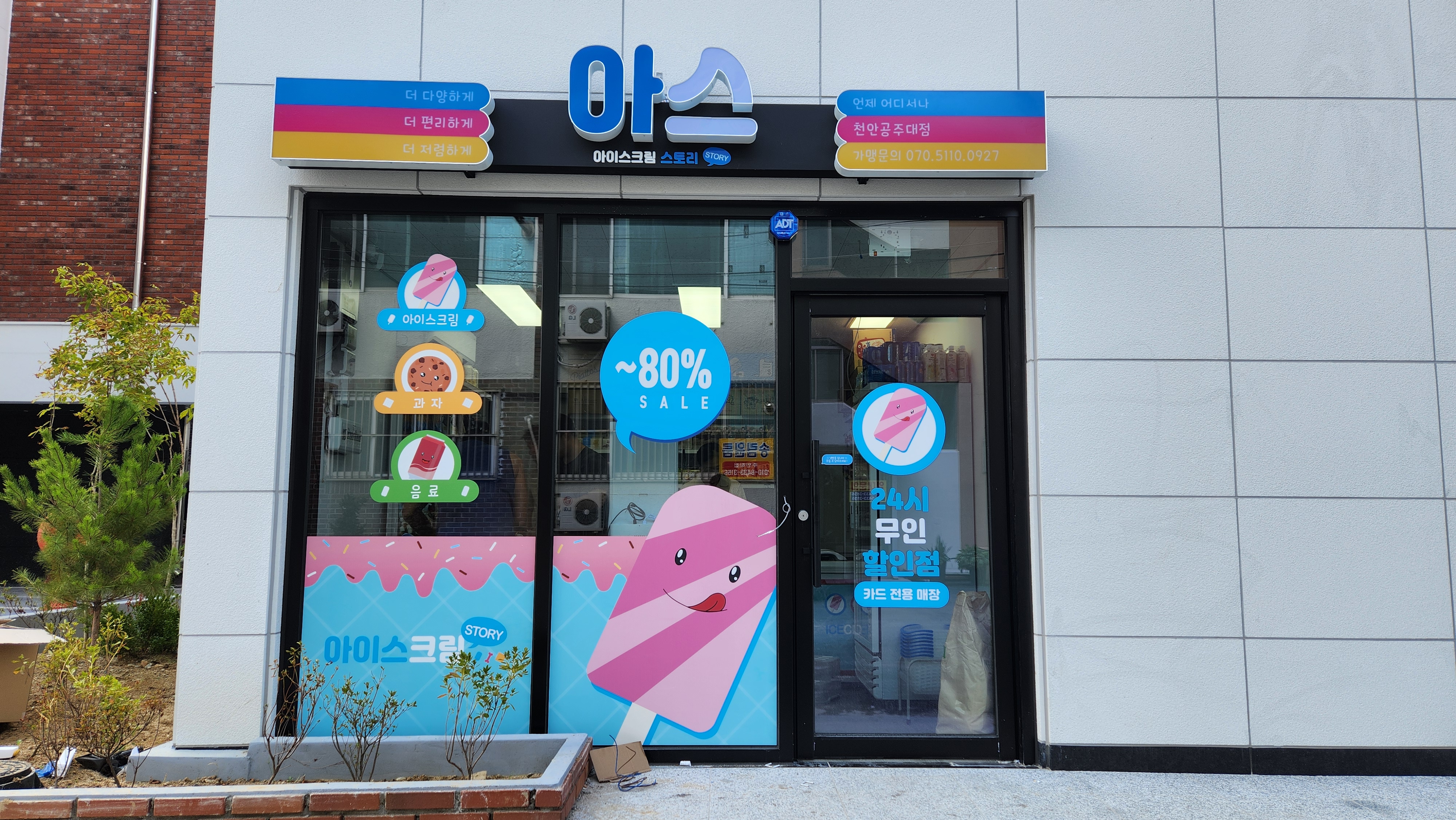 아이스크림스토리 천안공주대점