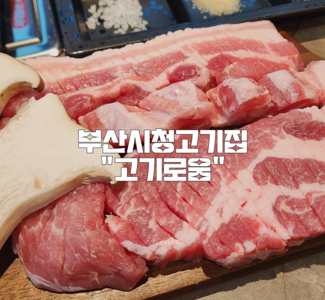 고기로움 연산시청본점