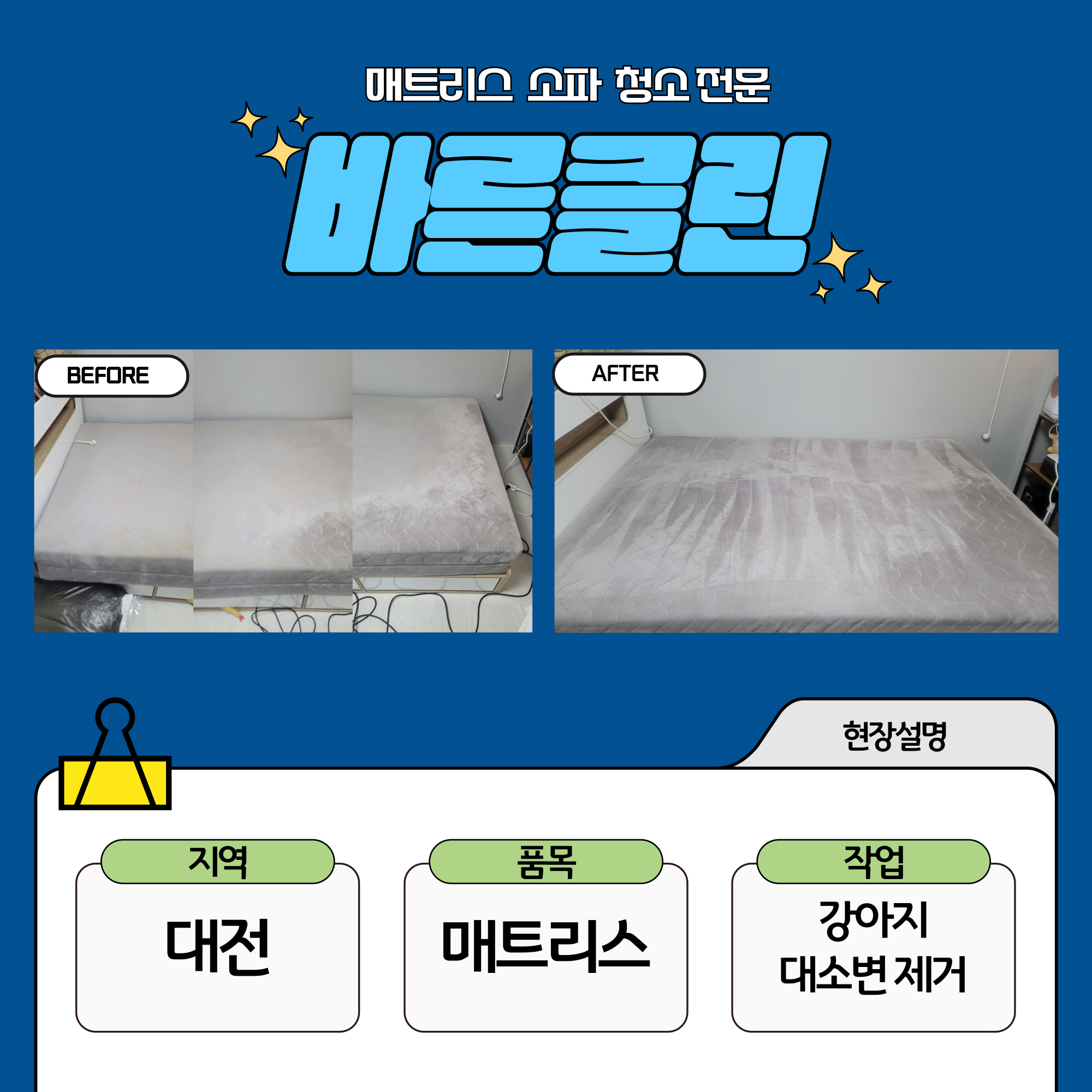 바른클린 대전 매트리스 카펫 소파 청소