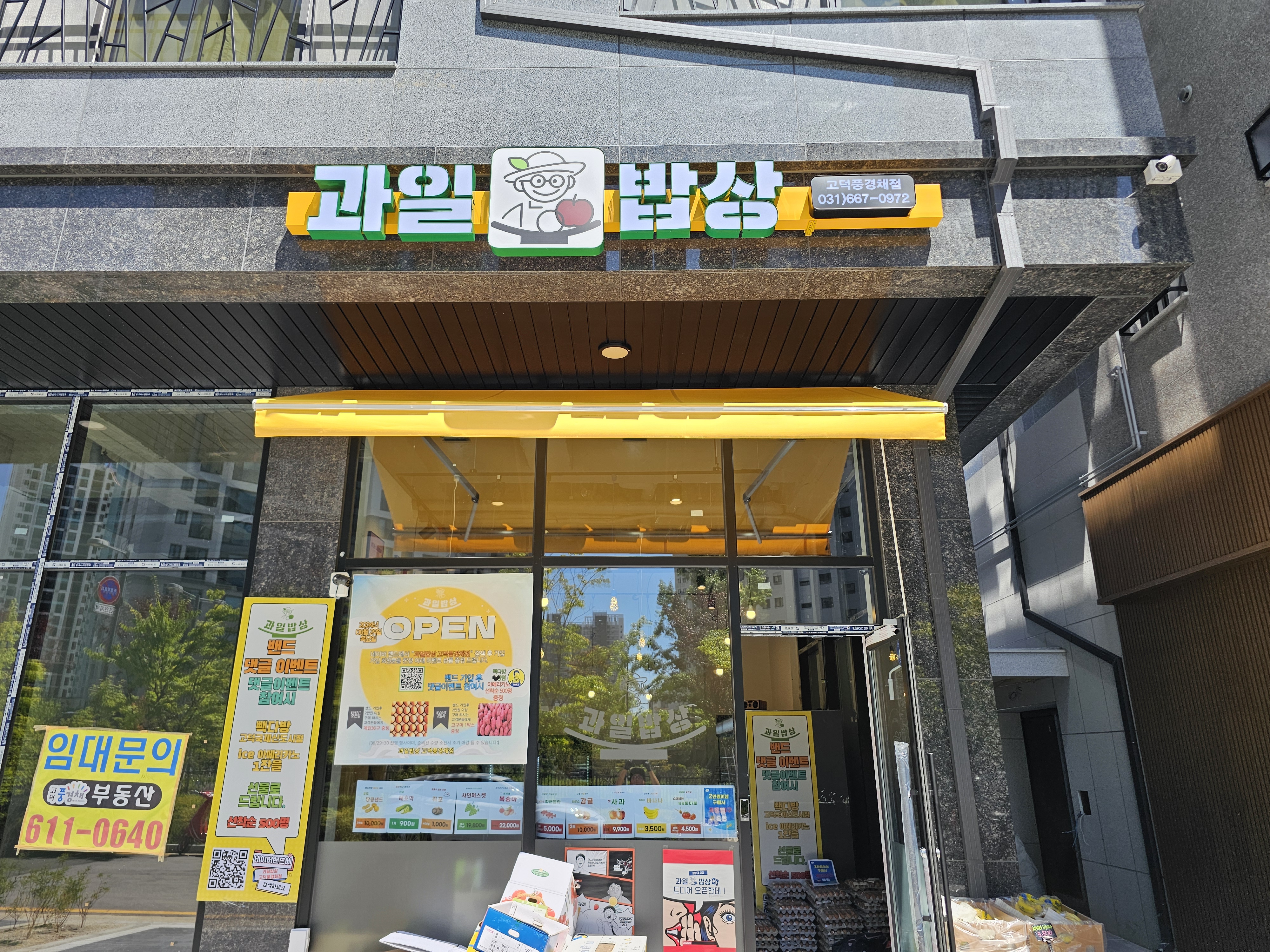 과일밥상 고덕풍경채점