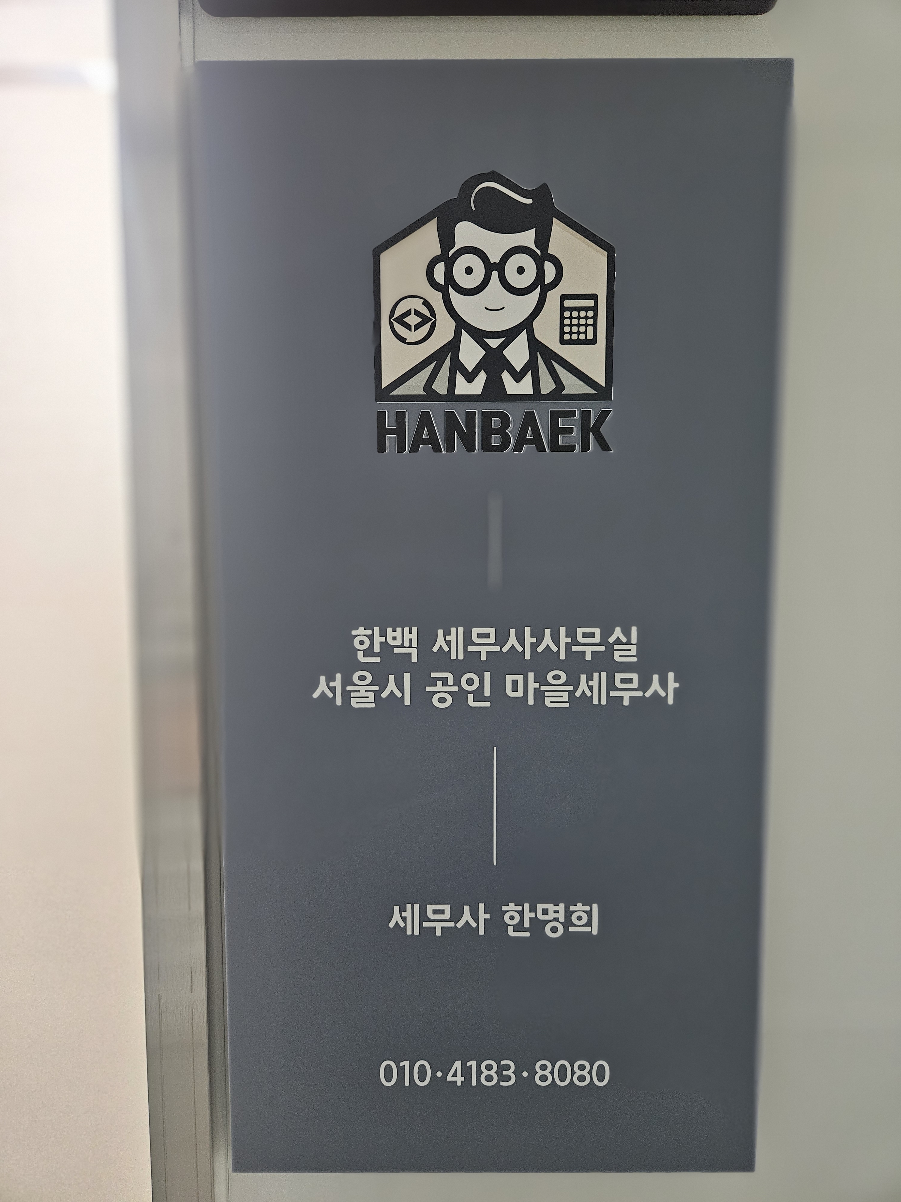 한백 세무사 사무실 대표 이미지